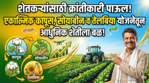 शेतकऱ्यांसाठी क्रांतीकारी पाऊल: एकात्मिक कापूस, सोयाबीन व तेलबिया&hellip;