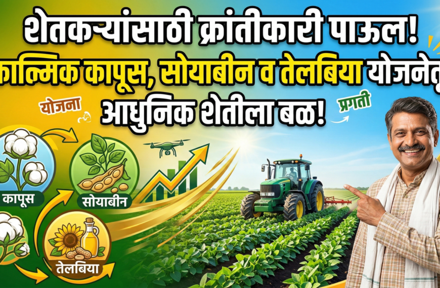 शेतकऱ्यांसाठी क्रांतीकारी पाऊल: एकात्मिक कापूस,&hellip;