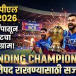 आयपीएल 2026 : 28 मार्चपासून क्रिकेटचा महासंग्राम, डिफेंडिंग चॅम्पियन रॉयल चॅलेंजर्स बंगळुरू जेतेपद राखण्यासाठी सज्ज!
