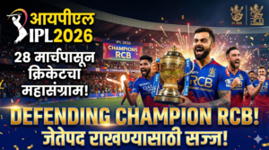आयपीएल 2026 : 28 मार्चपासून क्रिकेटचा महासंग्राम, डिफेंडिंग&hellip;