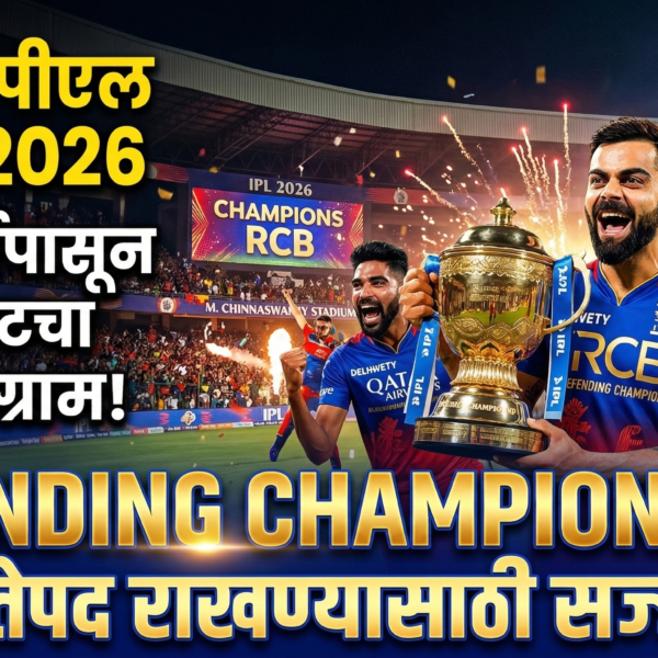 आयपीएल 2026 : 28 मार्चपासून क्रिकेटचा महासंग्राम, डिफेंडिंग…