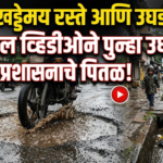 मुंबईचे खड्डेमय रस्ते आणि उघडी गटारं: एका व्हायरल व्हिडीओने पुन्हा उघड केले प्रशासनाचे पितळ!