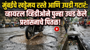 मुंबईचे खड्डेमय रस्ते आणि उघडी गटारं: एका व्हायरल&hellip;