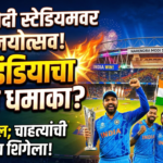 नरेंद्र मोदी स्टेडियमवरील विजयानंतर: टीम इंडियाच्या पुढच्या T-20 धमाक्याची चाहत्यांना उत्सुकता!