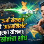 जागतिक ऊर्जा संकटात भारताची ‘आत्मनिर्भर’ ऊर्जा सुरक्षा योजना: पर्यायी स्रोतांचा शोध