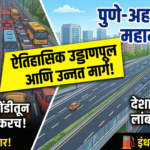 पुणे-अहमदनगर महामार्गावर वाहतूक कोंडीतून मुक्ती: देशातील सर्वात लांब उड्डाणपूल आणि उन्नत मार्ग लवकरच!