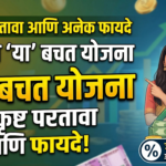 उत्कृष्ट परतावा आणि अनेक फायदे देणाऱ्या ‘या’ बचत योजना, जाणून घ्या सविस्तर!