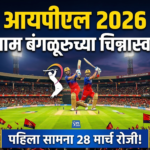 आयपीएल 2026 चा महासंग्राम बंगळूरुच्या चिन्नास्वामीवर: पहिला सामना 28 मार्च रोजी!