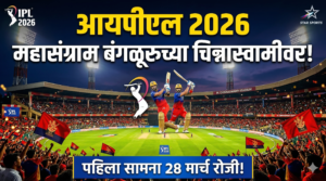 आयपीएल 2026 चा महासंग्राम बंगळूरुच्या चिन्नास्वामीवर: पहिला सामना&hellip;