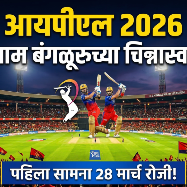 आयपीएल 2026 चा महासंग्राम बंगळूरुच्या चिन्नास्वामीवर: पहिला सामना&hellip;