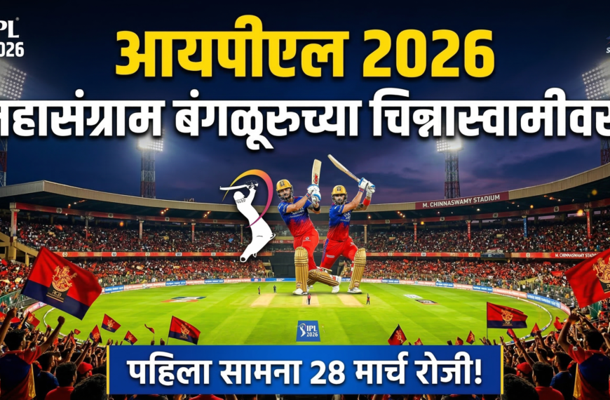 आयपीएल 2026 चा महासंग्राम बंगळूरुच्या चिन्नास्वामीवर: पहिला सामना 28 मार्च रोजी!