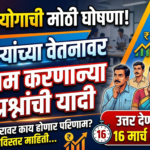 वेतन आयोगाची मोठी घोषणा: कर्मचाऱ्यांच्या वेतनावर परिणाम करणाऱ्या 18 प्रश्नांची यादी जाहीर, उत्तर देण्यास 16 मार्च 2026 पर्यंत मुदत!