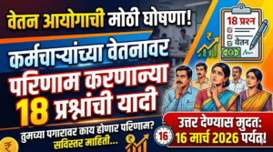 वेतन आयोगाची मोठी घोषणा: कर्मचाऱ्यांच्या वेतनावर परिणाम करणाऱ्या&hellip;