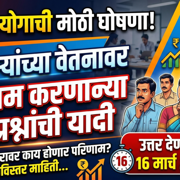 वेतन आयोगाची मोठी घोषणा: कर्मचाऱ्यांच्या वेतनावर परिणाम करणाऱ्या&hellip;