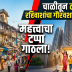 आशियातील सर्वात मोठ्या नागरी पुनरुत्थान प्रकल्पाने गाठला महत्त्वाचा टप्पा: चाळीतून टॉवरकडे रहिवाशांचा गौरवशाली प्रवास!