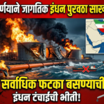 इराणच्या निर्णयाने जागतिक इंधन पुरवठा साखळी धोक्यात: भारताला सर्वाधिक फटका बसण्याची शक्यता?