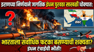 इराणच्या निर्णयाने जागतिक इंधन पुरवठा साखळी धोक्यात: भारताला&hellip;