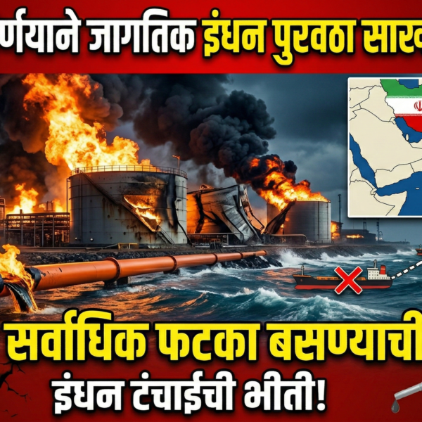 इराणच्या निर्णयाने जागतिक इंधन पुरवठा साखळी धोक्यात: भारताला…
