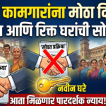 गिरणी कामगारांना मोठा दिलासा: प्रलंबित आणि रिक्त घरांची सोडत रद्द, आता मिळणार पारदर्शक न्याय!