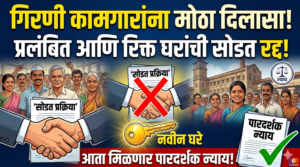 गिरणी कामगारांना मोठा दिलासा: प्रलंबित आणि रिक्त घरांची&hellip;