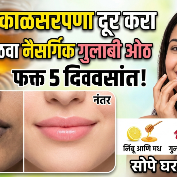 ओठांचा काळसरपणा दूर करा आणि मिळवा नैसर्गिक गुलाबी&hellip;