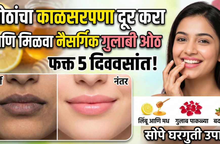 ओठांचा काळसरपणा दूर करा आणि&hellip;