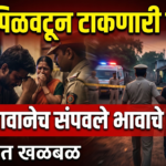 वाने: हृदय पिळवटून टाकणारी घटना! भावानेच संपवले भावाचे जीवन; परिसरात खळबळ