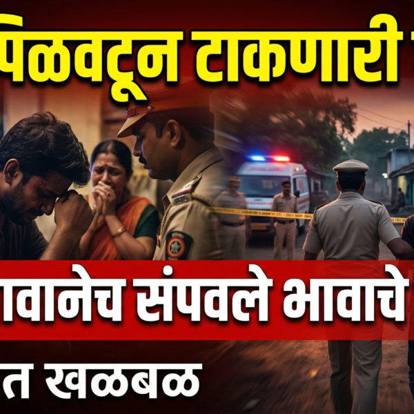 वाने: हृदय पिळवटून टाकणारी घटना! भावानेच संपवले भावाचे&hellip;