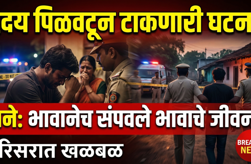 वाने: हृदय पिळवटून टाकणारी घटना! भावानेच संपवले भावाचे&hellip;