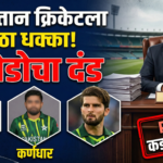 पाकिस्तान क्रिकेटला मोठा धक्का! बाबर आझम, शाहीन आफ्रिदीसह कर्णधारावर करोडोचा दंड, PCB चा कडक निर्णय