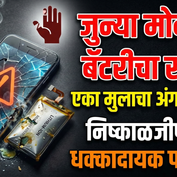 जुन्या मोबाईल बॅटरीच्या स्फोटाने मुलाचा अंगठा तुटला: निष्काळजीपणाचा…