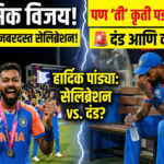 ऐतिहासिक विजयानंतर हार्दिक पांड्याच्या सेलिब्रेशनने वेधले लक्ष, पण ‘ती’ कृती पडली महागात!