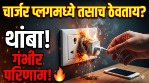 चार्जर प्लगमध्ये तसाच ठेवताय? थांबा! त्याचे गंभीर परिणाम&hellip;