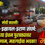 अमेरिका-इस्रायल-इराण संघर्ष: भारताच्या इंधन पुरवठ्यावर गंभीर परिणाम, महागाईचा भडका!