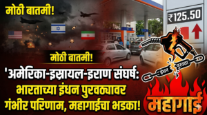 अमेरिका-इस्रायल-इराण संघर्ष: भारताच्या इंधन पुरवठ्यावर गंभीर परिणाम, महागाईचा&hellip;