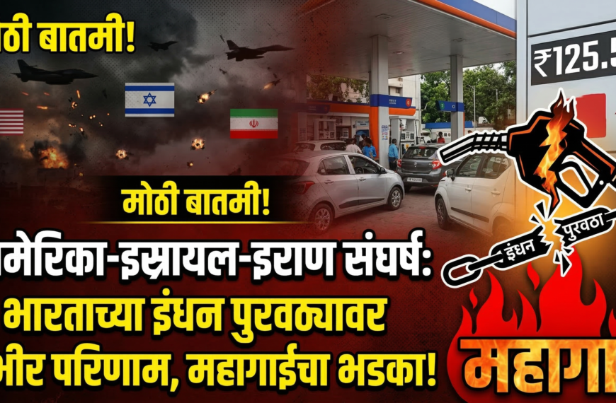 अमेरिका-इस्रायल-इराण संघर्ष: भारताच्या इंधन पुरवठ्यावर गंभीर परिणाम, महागाईचा&hellip;