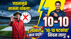 क्रिकेट सामन्यातील ’10-10 षटकांचा’ नियम: पावसामुळे खेळ थांबल्यास&hellip;