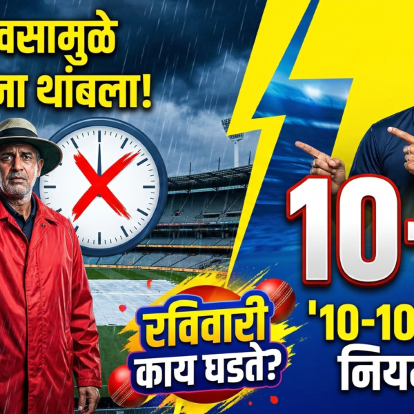 क्रिकेट सामन्यातील ’10-10 षटकांचा’ नियम: पावसामुळे खेळ थांबल्यास&hellip;
