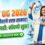 NEET UG 2026: वैद्यकीय प्रवेशाचे स्वप्न साकार करण्याची पहिली पायरी – नोंदणी सुरू!