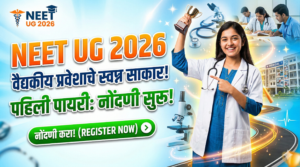 NEET UG 2026: वैद्यकीय प्रवेशाचे स्वप्न साकार करण्याची&hellip;