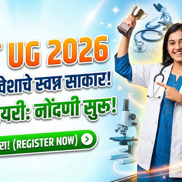 NEET UG 2026: वैद्यकीय प्रवेशाचे स्वप्न साकार करण्याची…