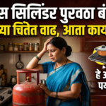 गॅस सिलिंडर पुरवठा बंद: गृहिणींच्या चिंतेत वाढ, आता काय पर्याय?