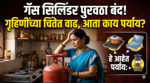 गॅस सिलिंडर पुरवठा बंद: गृहिणींच्या चिंतेत वाढ, आता&hellip;