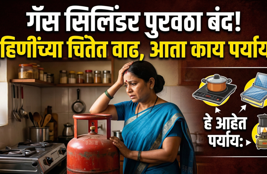 गॅस सिलिंडर पुरवठा बंद: गृहिणींच्या चिंतेत वाढ, आता काय पर्याय?
