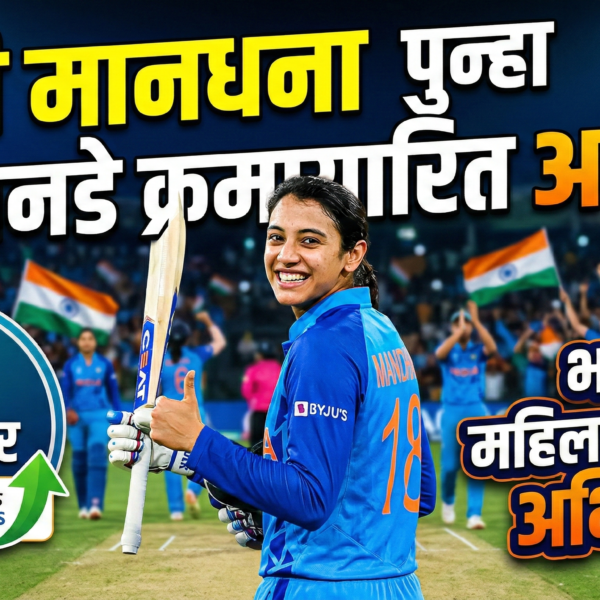 स्मृती मानधना पुन्हा वनडे क्रमवारीत अव्वल: भारतीय महिला&hellip;