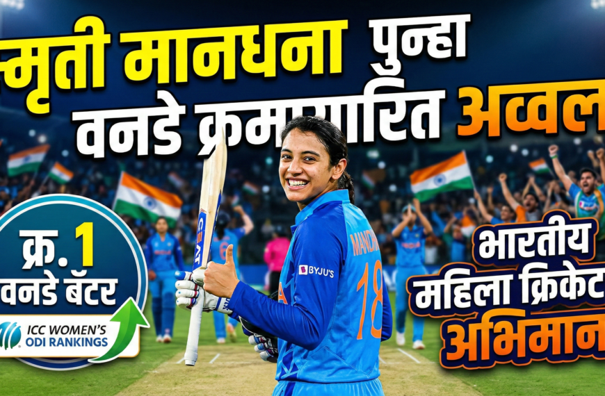 स्मृती मानधना पुन्हा वनडे क्रमवारीत अव्वल: भारतीय महिला क्रिकेटचा अभिमान!