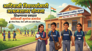 आदिवासी विद्यार्थ्यांसाठी आश्रमशाळा योजना : शिक्षणाच्या प्रवाहात आदिवासी&hellip;