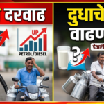 इंधन दरवाढीचा डेअरी उद्योगाला फटका: दुधाचे दर वाढणार?