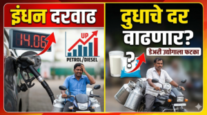 इंधन दरवाढीचा डेअरी उद्योगाला फटका: दुधाचे दर वाढणार?