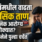 तरुणांमधील वाढता मानसिक ताण आणि भावनिक आरोग्य: एका घटनेने पुन्हा चर्चेत